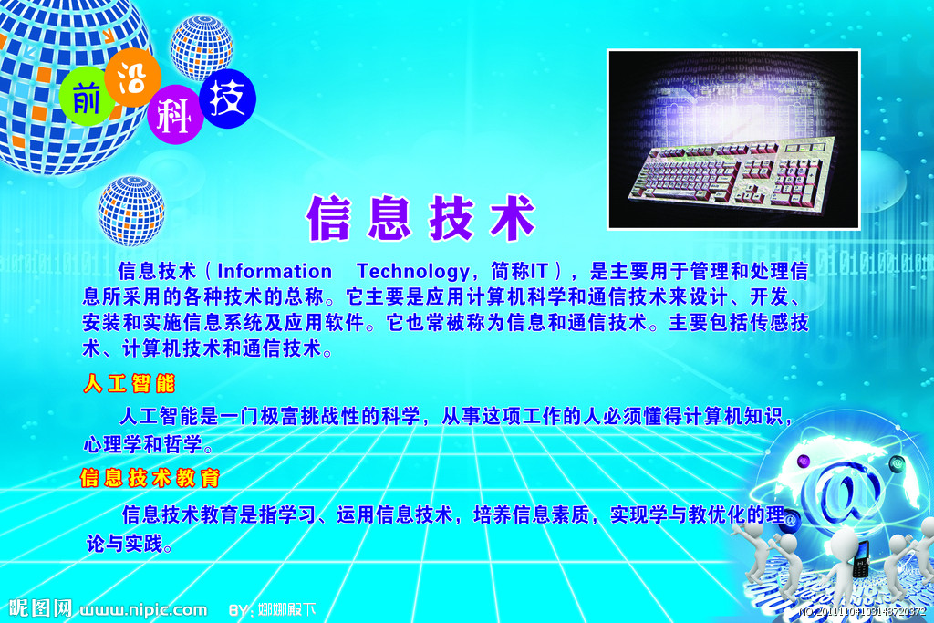 信息技術 引領未來，創造無限可能